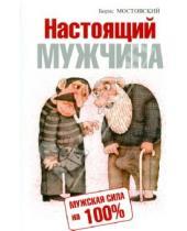 Картинка к книге Вилорович Борис Мостовский - Настоящий мужчина. Мужская сила на 100%
