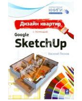 Картинка к книге Василий Леонов - Дизайн квартир с помощью Google SketchUp