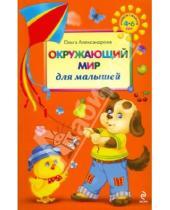 Картинка к книге Викторовна Ольга Александрова - Окружающий мир для малышей