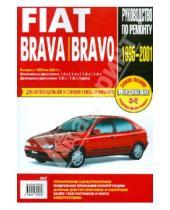 Картинка к книге Профессиональное руководство по ремонту - Fiat Brava: Руководство по эксплуатации, техническому обслуживанию и ремонту