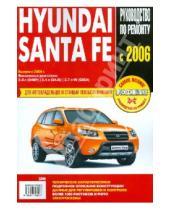 Картинка к книге Профессиональное руководство по ремонту - Автомобиль Hyundai Santa Fe: Руководство по эксплуатации, техническому обслуживанию и ремонту