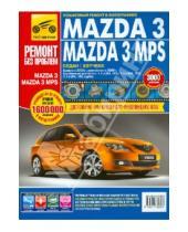 Картинка к книге Ремонт без проблем - Mazda 3: Руководство по эксплуатации, техническому обслуживанию и ремонту