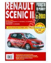 Картинка к книге Профессиональное руководство по ремонту - Renault Scenic II: Самое полное профессиональное руководство по ремонту