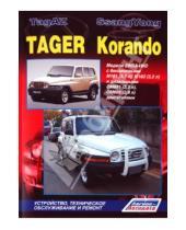 Картинка к книге Легион-Автодата - ТагАЗ Тагер I СангЙонг Корандо. Модели 2WD&4WD с бензиновыми М161 (2,3 л), М162 (3,2 л) и дизельными