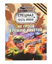 Картинка к книге Александрович Александр Тамоников - Не грози Кремлю ракетой