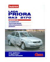 Картинка к книге Своими силами - Lada Priora ВАЗ-2170 с двигателем 1,6i. Устройство, эксплуатация, обслуживание, ремонт