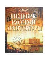 Картинка к книге О. Сахнюк - Шедевры русской архитектуры