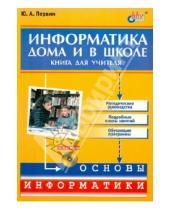 Картинка к книге Юрий Первин - Информатика дома и в школе. Книга для учителя (+CD)