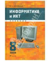 Картинка к книге Александрович Юрий Быкадоров - Информатика и ИКТ. 8 класс