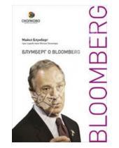 Картинка к книге Майкл Блумберг - Блумберг о Bloomberg