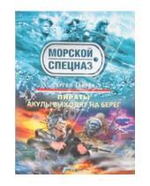 Картинка к книге Иванович Сергей Зверев - Пираты: Акулы выходят на берег