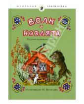 Картинка к книге Школьная библиотека - Волк и козлята. Русские народные сказки
