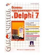 Картинка к книге Борисович Никита Культин - Основы программирования в Delphi 7 (книга)