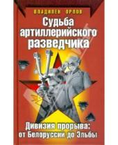 Картинка к книге Александрович Владилен Орлов - Судьба артиллерийского разведчика. Дивизия прорыва