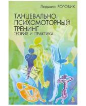 Картинка к книге С. Л. Роговик - Танцевально-психомоторный тренинг: теория и практика