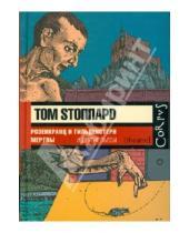 Картинка к книге Том Стоппард - Розенкранц и Гильденстерн мертвы