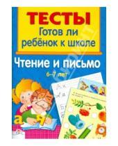 Картинка к книге И. Васильева - Чтение и письмо 6-7 лет