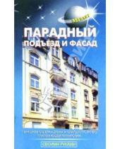 Картинка к книге Махеенков - Парадный подъезд и фасад