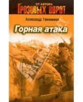 Картинка к книге Александрович Александр Тамоников - Горная атака