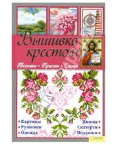 Картинка к книге Николаевна Ирина Наниашвили - Вышивка крестом