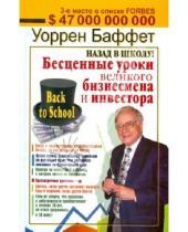 Картинка к книге Уоррен Баффетт - Назад в школу! Бесценные уроки великого бизнесмена и инвестора