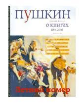 Картинка к книге Журналы - Журнал "Пушкин" №1 2010