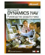 Картинка к книге Справочник профессионала - Руководство разработчика приложений Microsoft DYNAMICS NAV