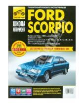 Картинка к книге Школа авторемонта - Ford Scorpio. Руководство по эксплуатации, техническому обслуживанию и ремонту