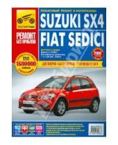 Картинка к книге Ремонт без проблем - Suzuki SX4/Fiat Sedici: руководство по эксплуатации, техническому обслуживанию и ремонту