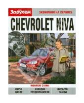 Картинка к книге Экономим на сервисе - Chevrolet Niva. Экономим на сервисе
