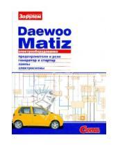 Картинка к книге Электрооборудование - Электрооборудование Daewoo Matiz