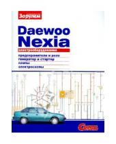 Картинка к книге Электрооборудование - Электрооборудование Daewoo Nexia
