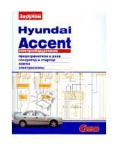 Картинка к книге Электрооборудование - Электрооборудование Hyundai Accent