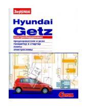 Картинка к книге Электрооборудование - Электрооборудование Hyundai Getz