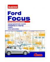 Картинка к книге Электрооборудование - Электрооборудование Ford Focus