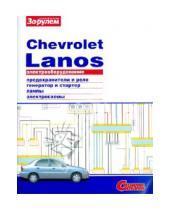 Картинка к книге Электрооборудование - Электрооборудование Chevrolet Lanos