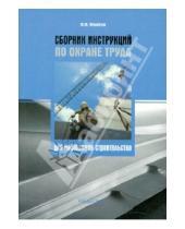 Картинка к книге М. Ю. Михайлов - Сборник инструкций по охране труда для работников строительства