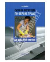 Картинка к книге М. Ю. Михайлов - Сборник инструкций по охране труда для работников торговли