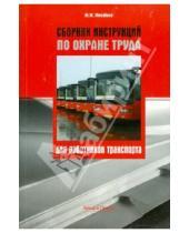 Картинка к книге М. Ю. Михайлов - Сборник инструкций по охране труда для работников транспорта