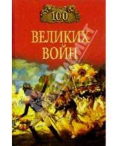 Картинка к книге Вадимович Борис Соколов - 100 великих войн
