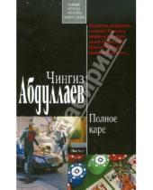 Картинка к книге Акифович Чингиз Абдуллаев - Полное каре