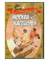 Картинка к книге Ричард Викторов - Москва - Кассиопея (DVD)