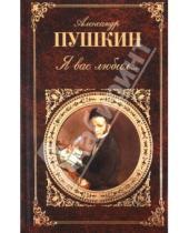 Картинка к книге Сергеевич Александр Пушкин - Я вас любил...