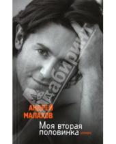 Картинка к книге Николаевич Андрей Малахов - Моя вторая половинка
