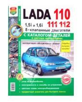 Картинка к книге Я ремонтирую сам - Автомобили Lada 110, 111, 112 с 8-клапанными двигателями 1,5i и 1,6i. Эксплуатация, обслуживание