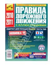 Картинка к книге ПДД - Правила дорожного движения Российской Федерации (включая изменения от 20.11.2010)