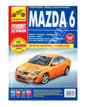 Картинка к книге И.С. Горфин А., А. Яцук А., А. Фомин - Mazda 6 с 2008 г.: Руководство по эксплуатации, техническому обслуживанию и ремонту.