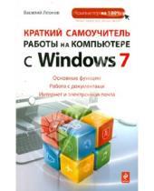 Картинка к книге Василий Леонов - Краткий самоучитель работы на компьютере с Windows 7