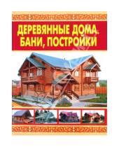 Картинка к книге И. В. Рыженко - Деревянные дома. Бани, постройки