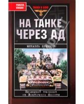Картинка к книге Михаэль Брюннер - На танке через ад. Немецкий танкист на Восточном фронте